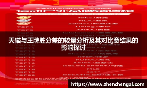 天猫与王牌胜分差的较量分析及其对比赛结果的影响探讨