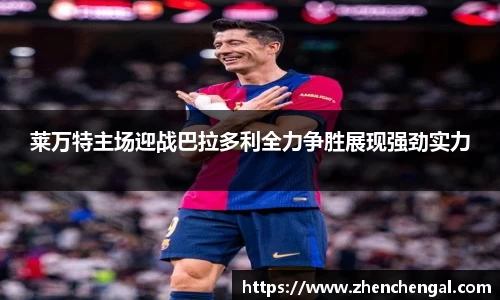 莱万特主场迎战巴拉多利全力争胜展现强劲实力