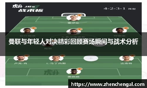 曼联与年轻人对决精彩回顾赛场瞬间与战术分析