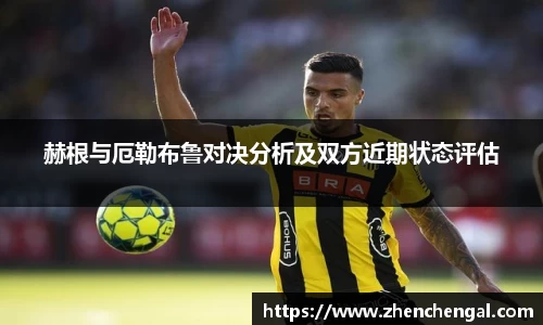 赫根与厄勒布鲁对决分析及双方近期状态评估