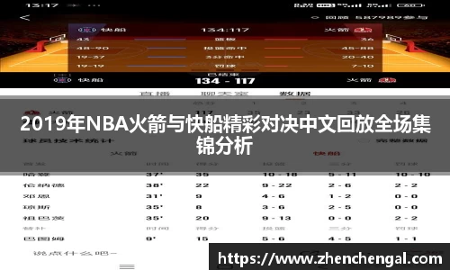 2019年NBA火箭与快船精彩对决中文回放全场集锦分析