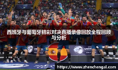西班牙与葡萄牙精彩对决直播录像回放全程回顾与分析