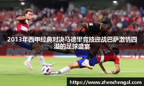 2013年西甲经典对决马德里竞技迎战巴萨激情四溢的足球盛宴